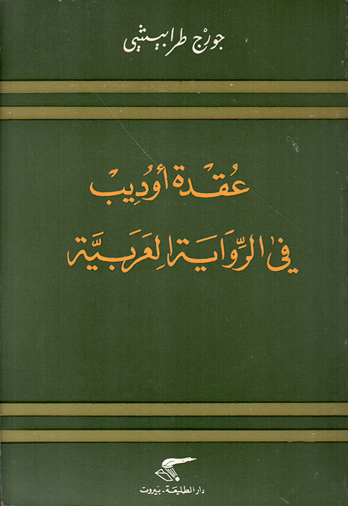 عقدة أوديب في الرواية العربية